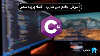 آموزش جامع سی شارپ (C#) – کاملا پروژه محور