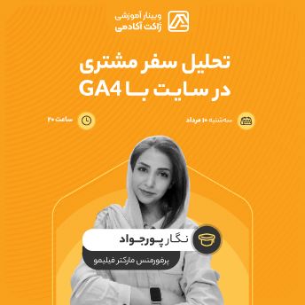 وبینار تحلیل سفر مشتری در سایت با ga4
