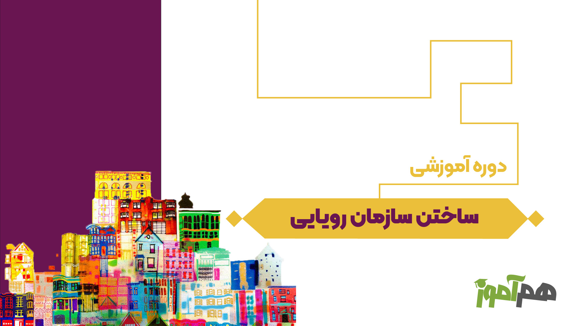 ساختن سازمان رویایی