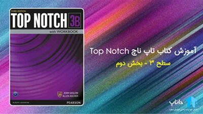 آموزش کتاب تاپ ناچ 3B – سطح 3 (بخش دوم)