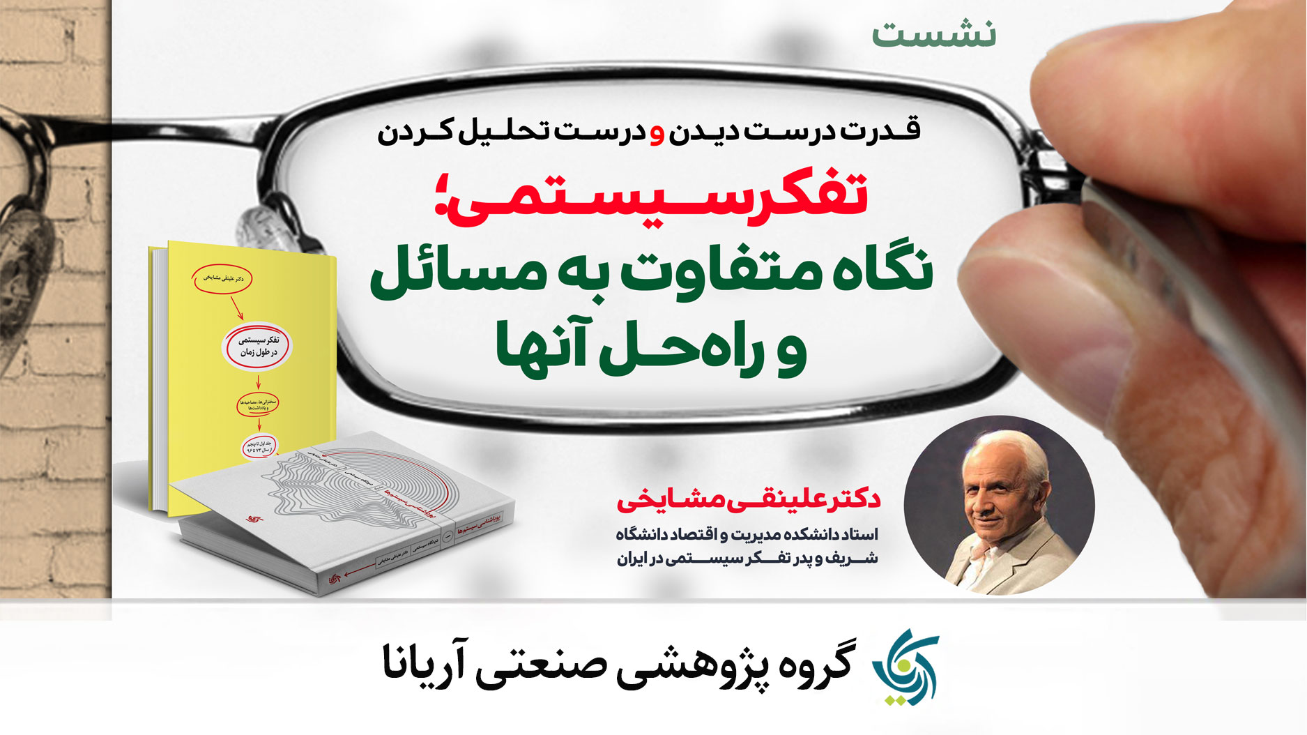 تفکر سیستمی نگاه متفاوت به مسائل و راه حل آنها