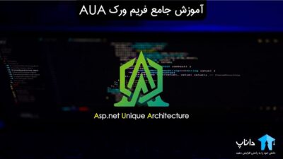 آموزش جامع فریم ورک Asp.Net Unique Architecture یا AUA