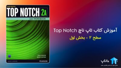آموزش کتاب تاپ ناچ 2A – سطح 2 (بخش اول)