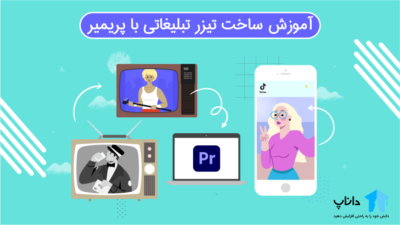 آموزش ساخت تیزر تبلیغاتی با پریمیر (Premiere Pro)