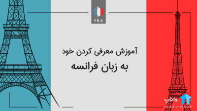 آموزش معرفی کردن خود به زبان فرانسه