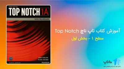 آموزش کتاب تاپ ناچ 1A – سطح یک (بخش اول)