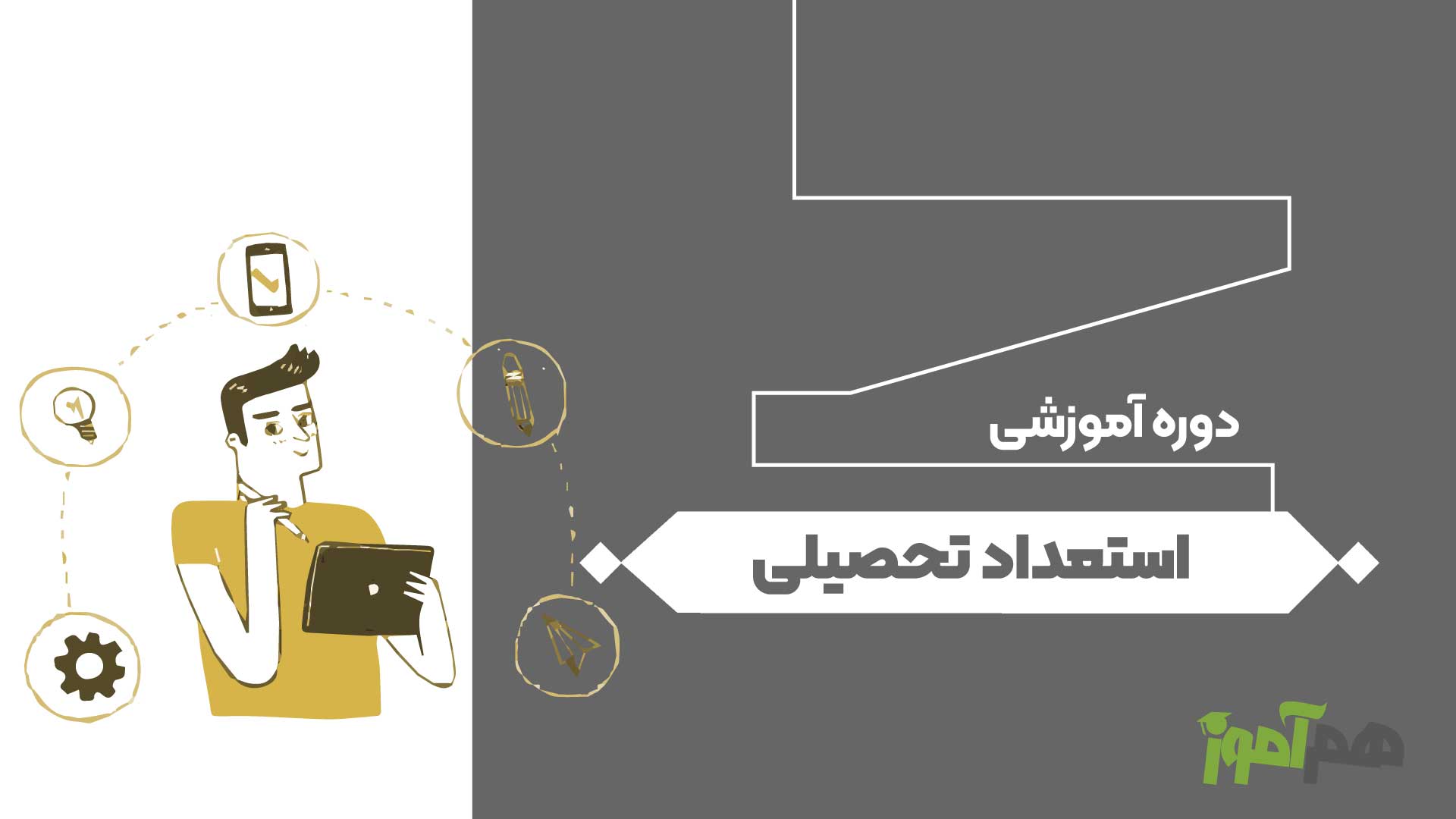 استعداد تحصیلی