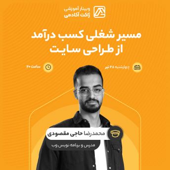 وبینار مسیر شغلی کسب درآمد از طراحی سایت
