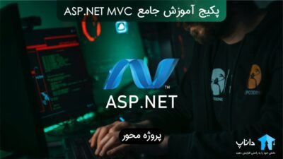پکیج آموزش جامع ASP.NET MVC (پروژه محور)
