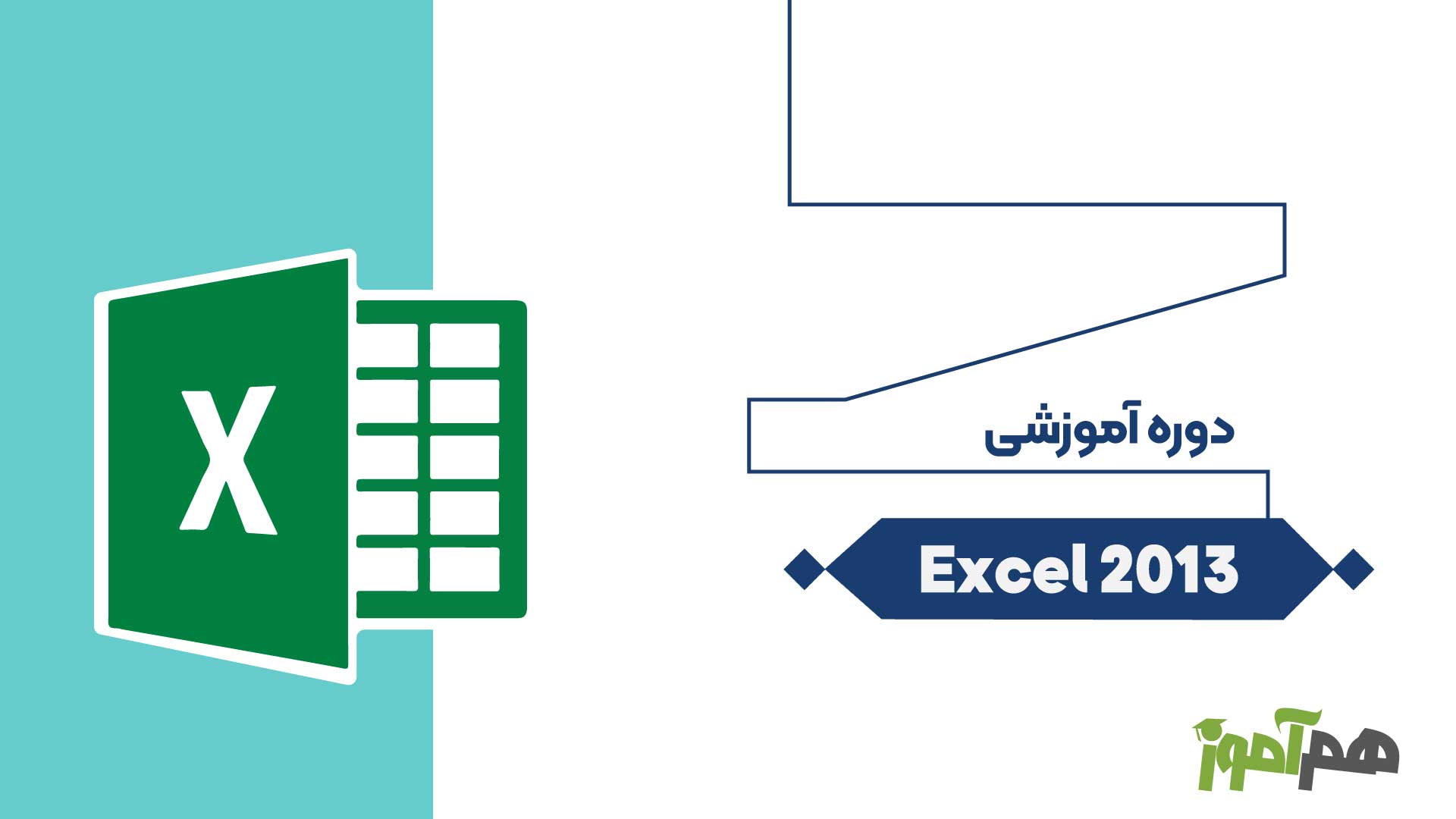 اکسل 2013- بررسی حرفه ای توابع مالی