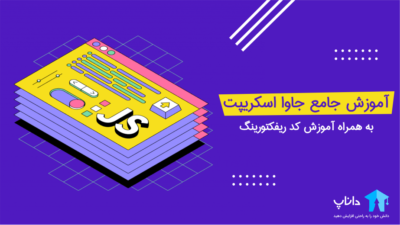 پکیج آموزش جامع جاوا اسکریپت