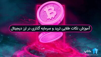 آموزش نکات طلایی ترید و سرمایه گذاری در ارز دیجیتال
