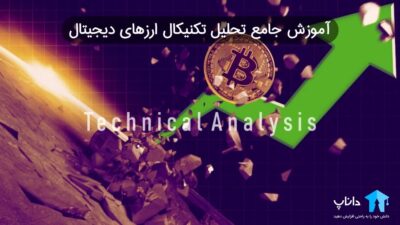 آموزش جامع تحلیل تکنیکال ارزهای دیجیتال
