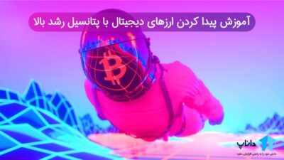 آموزش پیدا کردن ارزهای دیجیتال با پتانسیل رشد بالا