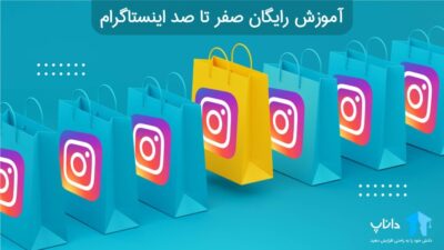 آموزش رایگان صفر تا صد اینستاگرام