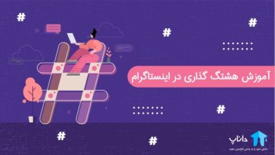 آموزش هشتگ گذاری در اینستاگرام