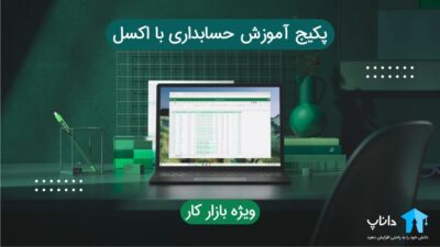 پکیج آموزش حسابداری با اکسل (ویژه بازار کار)