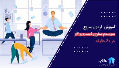 آموزش فرمول سریع سیستم سازی کسب و کار در 60 دقیقه