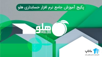 پکیج آموزش جامع نرم افزار حسابداری هلو (ویژه بازار کار)