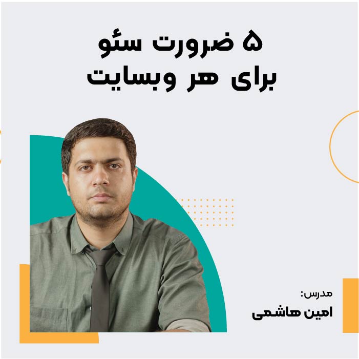 ۵ ضرورت سئو برای هر وبسایت