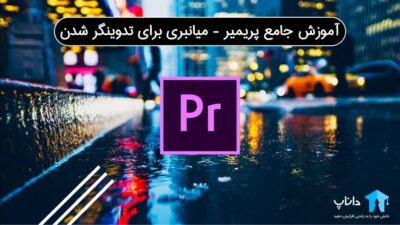 آموزش جامع پریمیر – میانبری برای تدوینگر شدن!