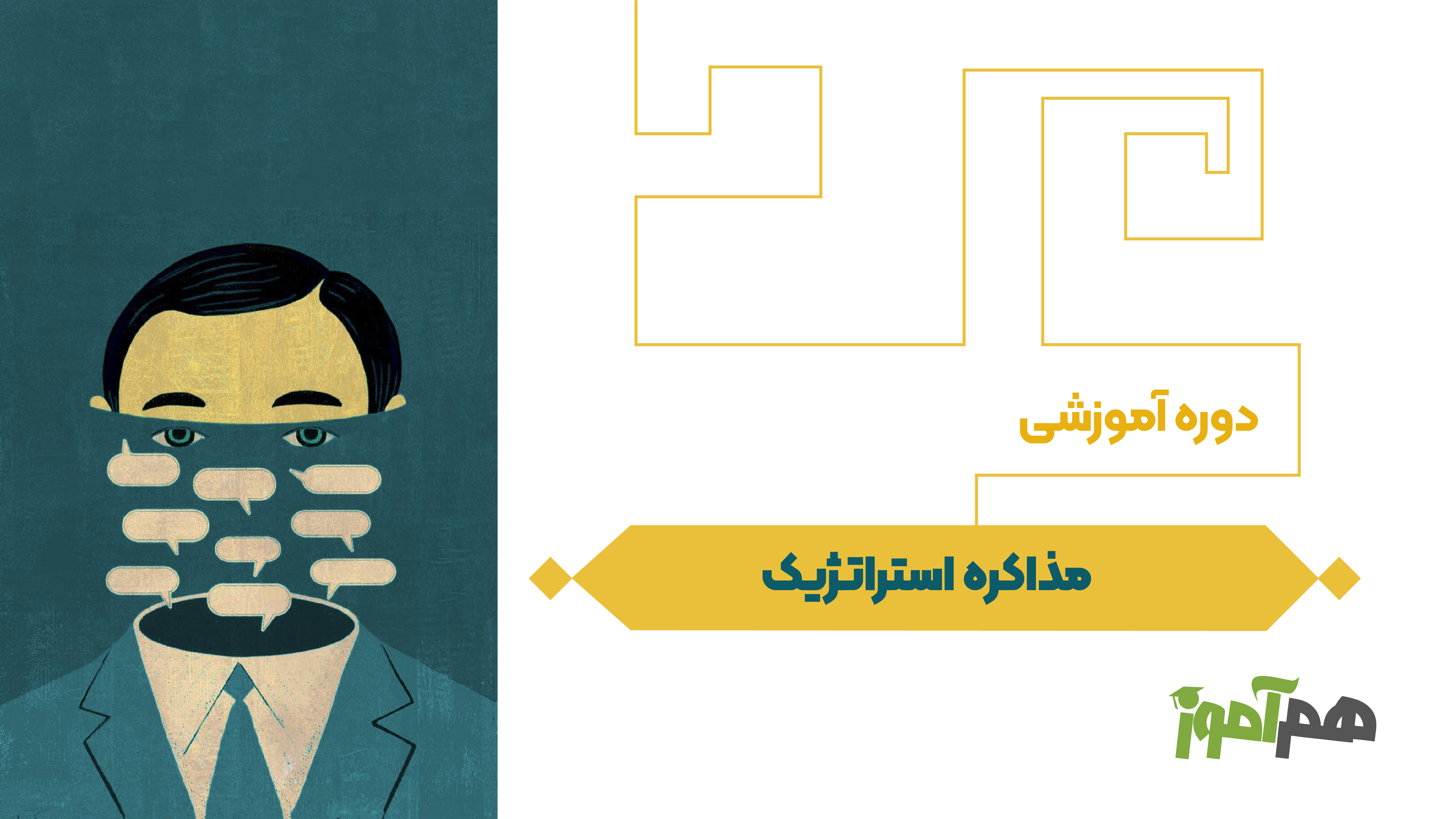 مذاکره استراتژیک