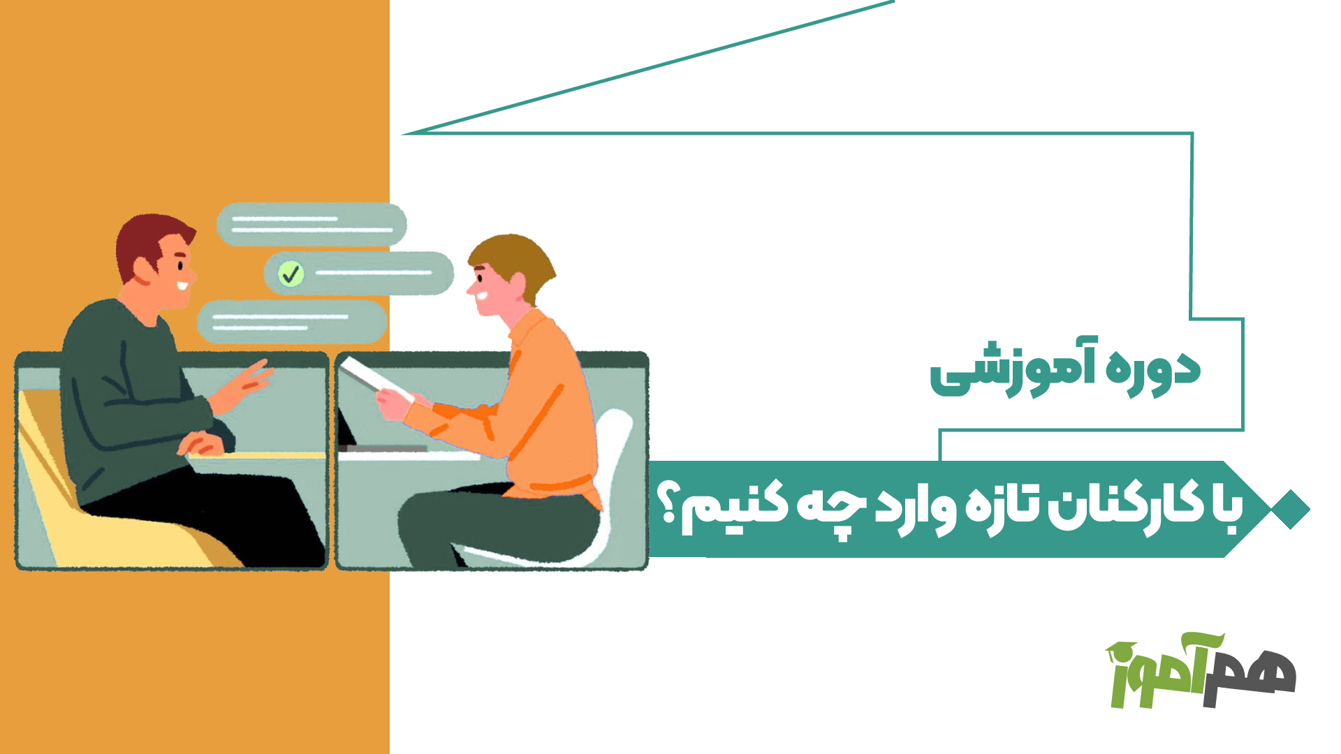 با کارکنان تازه وارد چه کنیم؟
