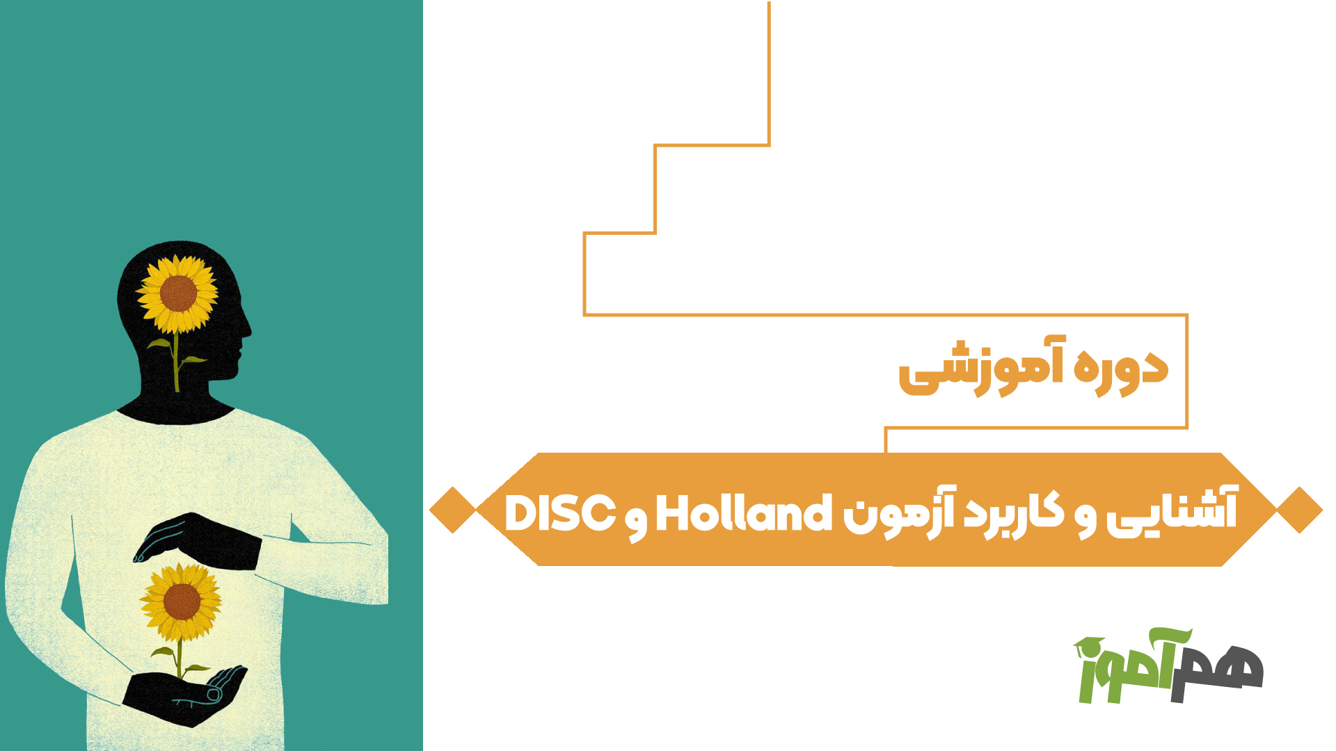 آشنایی و کاربرد آزمون DISC و Holland