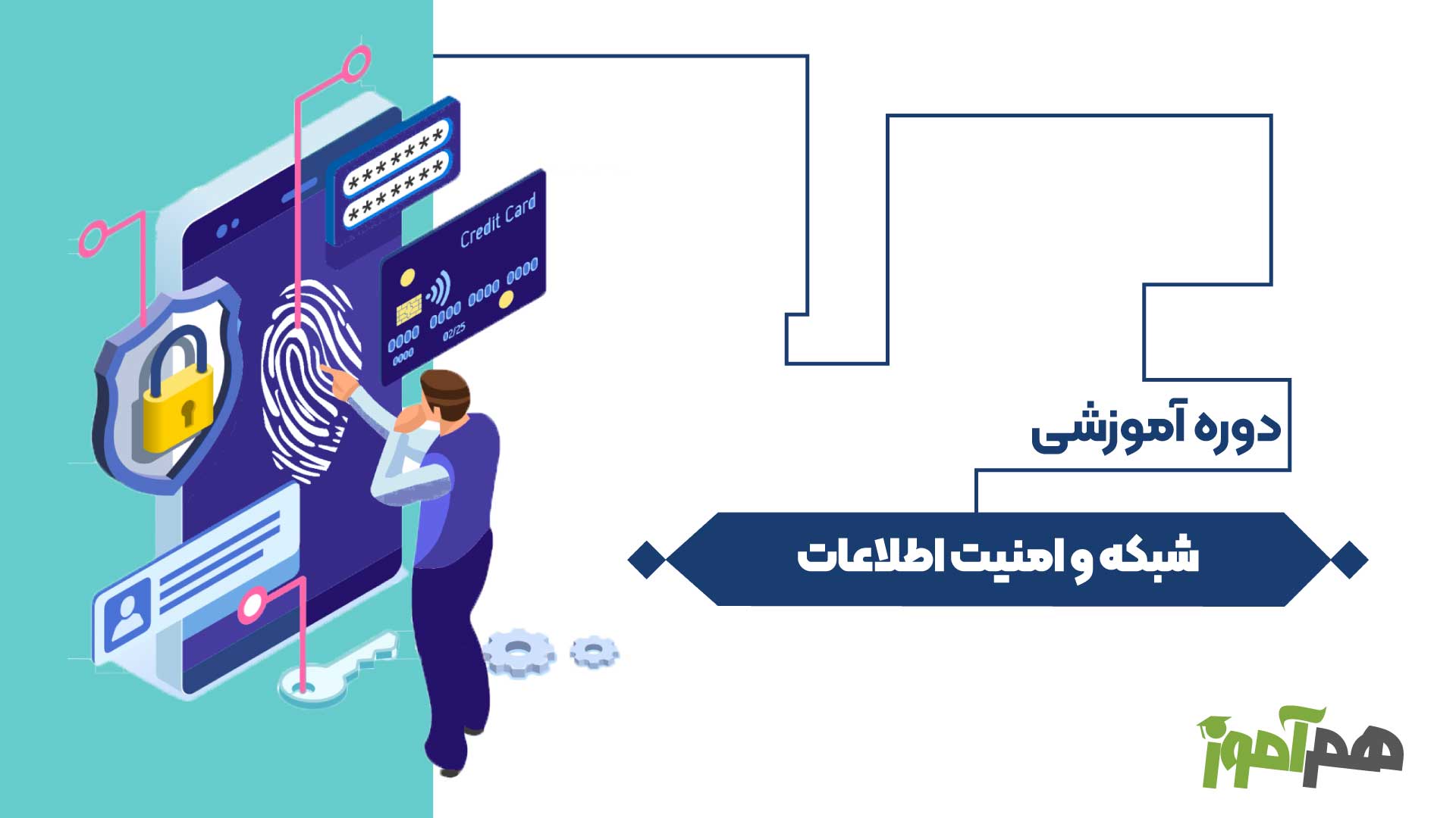 شبکه و امنیت اطلاعات