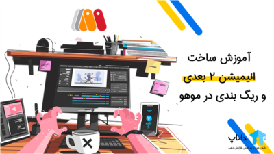 آموزش ساخت انیمیشن 2 بعدی و ریگ بندی در موهو