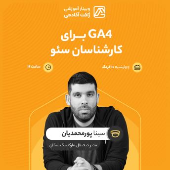 وبینار GA4 برای کارشناسان سئو