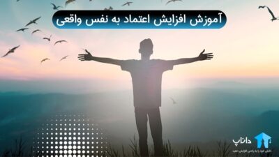 آموزش افزایش اعتماد به نفس واقعی