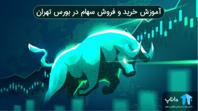 آموزش خرید و فروش سهام در بورس تهران