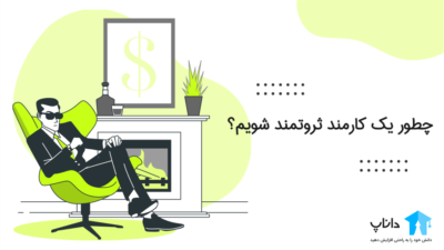 چطور یک کارمند ثروتمند شویم؟