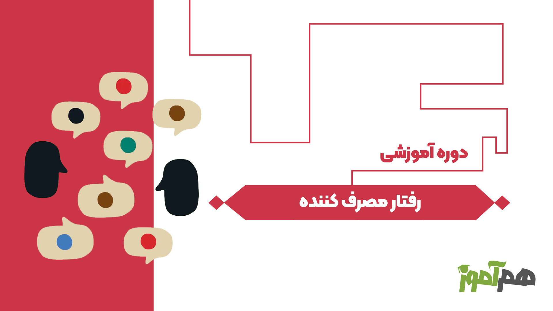 رفتار مصرف کننده