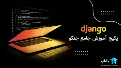 پکیج آموزش جامع جنگو Django – فروشگاه اینترنتی + درگاه پرداخت
