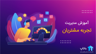 آموزش مدیریت تجربه مشتریان