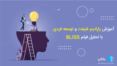 آموزش پارادایم شیفت و توسعه فردی با تحلیل فیلم BLISS