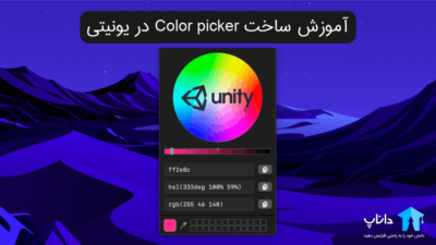 آموزش ساخت Color Picker در یونیتی