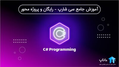 آموزش جامع سی شارپ #C – رایگان و پروژه محور