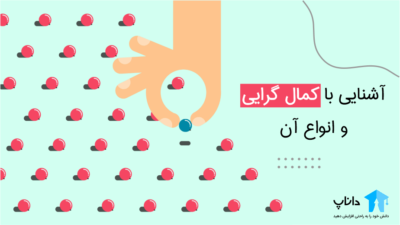 آشنایی با کمال گرایی و انواع آن