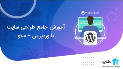 آموزش جامع طراحی سایت با وردپرس + سئو