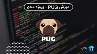آموزش PUG – پروژه محور