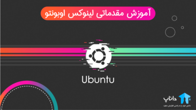 آموزش لینوکس اوبونتو Linux Ubuntu – مقدماتی