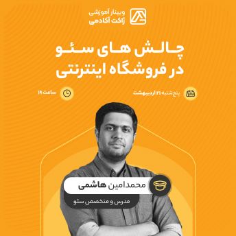 وبینار چالش‌های سئو در فروشگاه اینترنتی