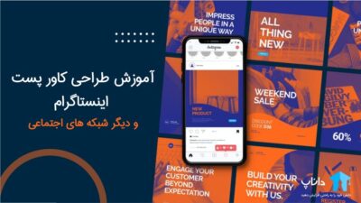 آموزش طراحی کاور پست اینستاگرام