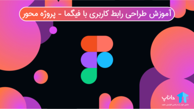 آموزش فیگما Figma – پروژه محور