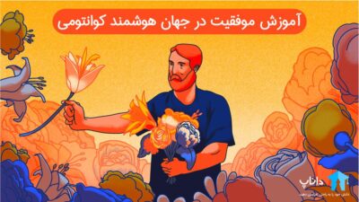 آموزش موفقیت در جهان هوشمند کوانتومی