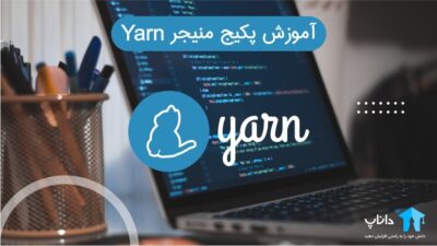 آموزش پکیج منیجر Yarn