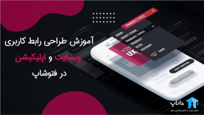 آموزش طراحی رابط کاربری وبسایت و اپلیکیشن در فتوشاپ